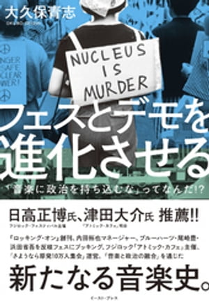 フェスとデモを進化させる　「音楽に政治を持ち込むな」ってなんだ！？