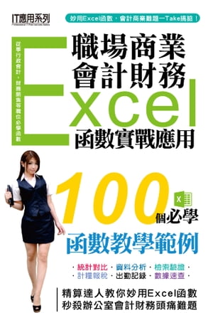 職場商業 x 會計財務：Excel函數實戰應用