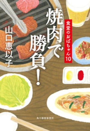 焼肉で勝負！　食堂のおばちゃん10