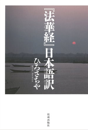 『法華経』日本語訳【電子書籍】[ ひろさちや ]