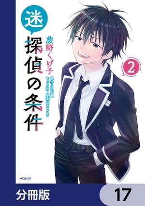 迷探偵の条件【分冊版】　17【電子