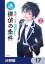 迷探偵の条件【分冊版】　17