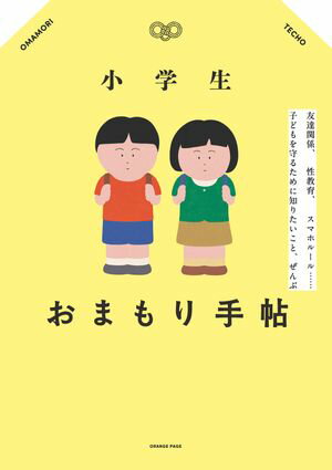 小学生おまもり手帖 友達関係、性教育、 スマホルール…子どもを守るために知りたいこと、ぜんぶ