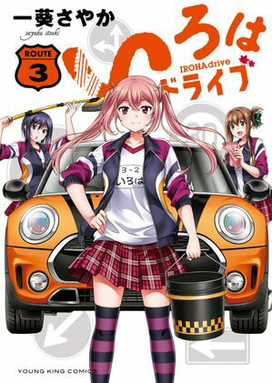 いろはドライブ（3）【電子書籍】[ 一葵さやか ]