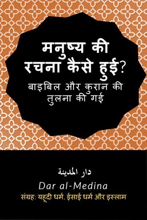 मनुष्य की रचना कैसे हुई?