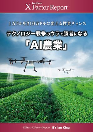 月刊 Xファクター・レポート :1万ドルを210万ドルに変える投資チャンス テクノロジー戦争のウラで勝者になる「AI農業」