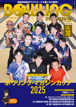 ボウリング・マガジン 2025年 10月号【電子書籍】[ ボウリングマガジン編集部 ]のサムネイル