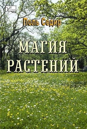 Магия расстений【電子書籍】[ Седир, Поль ]