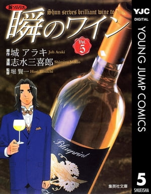 新ソムリエ 瞬のワイン 5【電子書籍】[ 城アラキ ]