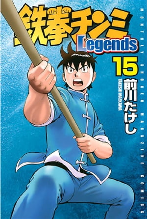 鉄拳チンミLegends（15）【電子書籍】[ 前川たけし ]