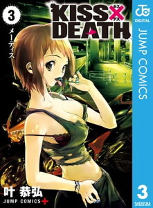 KISS×DEATH 3【電子書籍】[ 叶恭弘 ]