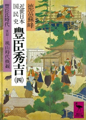 近世日本国民史　豊臣秀吉（四）　豊臣氏時代　庚篇　桃山時代概観【電子書籍】[ 徳富蘇峰 ]