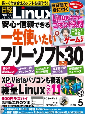 日経Linux（リナックス） 2017年 5月号 [雑誌]