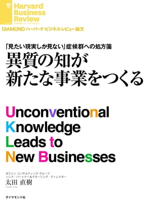 異質の知が新たな事業をつくる