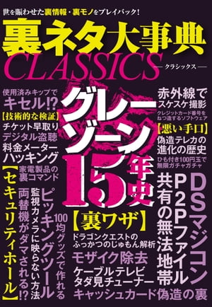 裏ネタ大事典CLASSICS【電子書籍】[ 三才ブックス ]