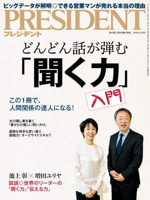 PRESIDENT (プレジデント) 2018年 6/18号 [雑誌]