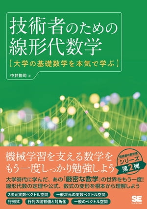 技術者のための線形代数学 大学の基礎数学を本気で学ぶ