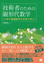 技術者のための線形代数学 大学の基礎数学を本気で学ぶ【電子書籍】 中井悦司