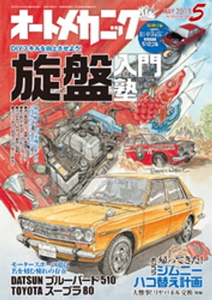 オートメカニック2019年5月号【電子書籍】[ オートメカニック編集部 ]