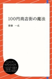 100円商店街の魔法【電子書籍】[ 齋藤一成 ]