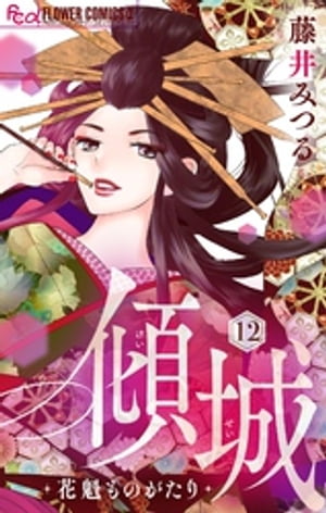 傾城〜花魁ものがたり〜【マイクロ】（12）【電子書籍】[ 藤井みつる ]