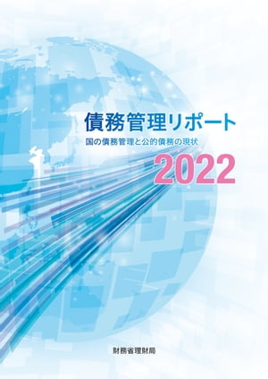 債務管理リポート2022