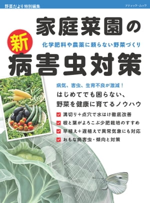 家庭菜園の新・病害虫対策【電子書籍】[ ブティック社編集部 ]のサムネイル