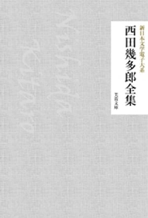 楽天市場】西田 幾多郎の通販 楽天市場】西田 幾多郎の通販