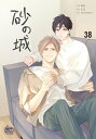 砂の城38【電子書籍】[ YUL ]