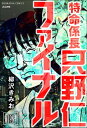 特命係長 只野仁ファイナル（分冊版） 