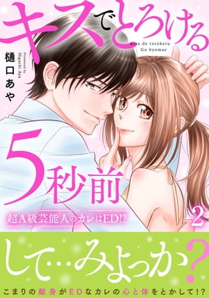 キスでとろける5秒前　〜超A級芸能人のカレはED！？〜【電子単行本版】2