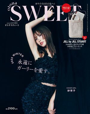 sweet12月号増刊 otona SWEET（sweet2025年12月号増刊）【電子書籍】[ sweet編集部 ]