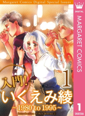 入門！ いくえみ綾１ 〜 1980 to 1995 〜