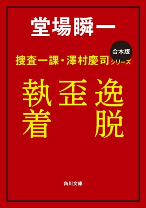 【合本版】捜査一課・澤村慶司シリーズ　『逸脱』『歪』『執着』