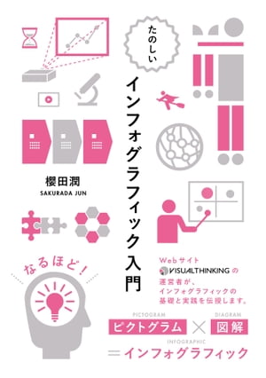 たのしいインフォグラフィック入門【電子書籍】[ 櫻田潤 ]