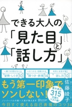 できる大人の「見た目」と「話し方」