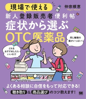 現場で使える新人登録販売者便利帖 症状から選ぶOTC医薬品