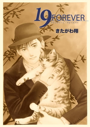 19 FOREVER【電子書籍】[ きたがわ翔 ]