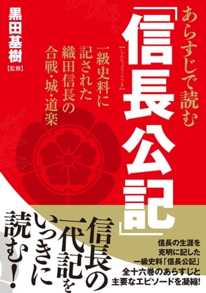 あらすじで読む「信長公記」　一級史料に記された織田信長の合戦・城・道楽