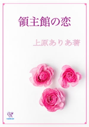 領主館の恋【電子書籍】[ 上原ありあ ]