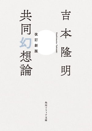 改訂新版　共同幻想論【電子書籍】[ 吉本　隆明 ]