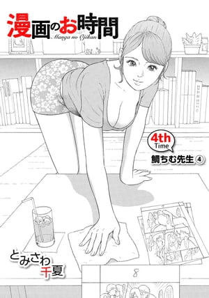 ［話売］漫画のお時間4【電子書籍