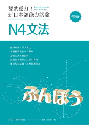 穩紮穩打！新日本語能力試驗 N4文法 （修訂版）【電子書籍】[ 目白JFL教育研究會 ]