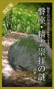 ＜p＞資産家の清水浩一郎に磐座について相談を受けた。天文科学館を建設するために工事を施工したところ、一個の磐座のために道路を拡張することができなくなったと言うーー。＜/p＞画面が切り替わりますので、しばらくお待ち下さい。 ※ご購入は、楽天kobo商品ページからお願いします。※切り替わらない場合は、こちら をクリックして下さい。 ※このページからは注文できません。