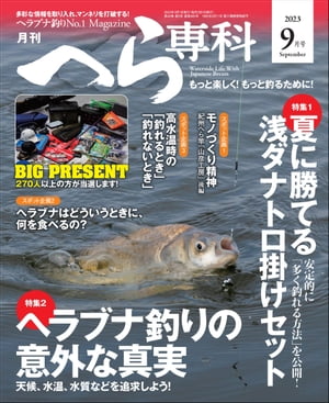 月刊へら専科 2023年9月号