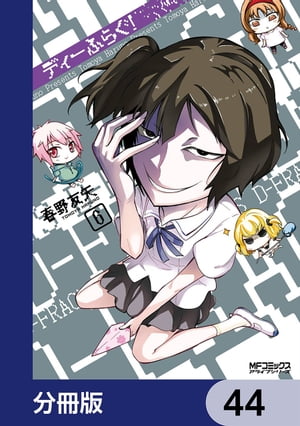 ディーふらぐ！【分冊版】　44【電