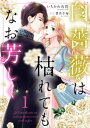 白薔薇は枯れてもなお芳しく【合冊版】1【電子書籍】 いちかわ有花