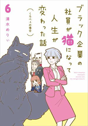 ブラック企業の社員が猫になって人生が変わった話６　くろべぇの場合