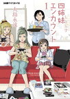 四姉妹エンカウント (1)【電子書籍】[ 大島　永遠 ]