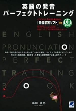 ＜p＞※この商品はタブレットなど大きいディスプレイを備えた端末で読むことに適しています。また、文字だけを拡大することや、文字列のハイライト、検索、辞書の参照、引用などの機能が使用できません。＜/p＞ ＜p＞（本製品はCD付き書籍として発売したものの書籍部分のみを電子化したものです。CDおよび音声データは付属しておりませんのでご注意ください。）　子どものように柔軟には吸収できない大人のために、効率よく発音がよくなる方法を解説し、より早く上達するための練習問題を豊富に収録してあります。「英語の発音をしっかり理解して通じる英語を話せるようになりたい」という方のための本です。＜/p＞画面が切り替わりますので、しばらくお待ち下さい。 ※ご購入は、楽天kobo商品ページからお願いします。※切り替わらない場合は、こちら をクリックして下さい。 ※このページからは注文できません。